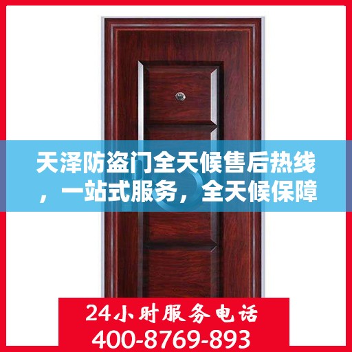 天泽防盗门全天候售后热线，一站式服务，全天候保障