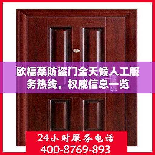欧福莱防盗门全天候人工服务热线，权威信息一览