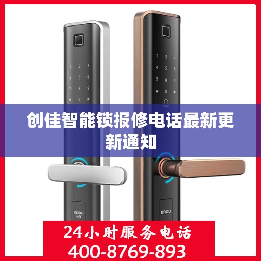 创佳智能锁报修电话最新更新通知