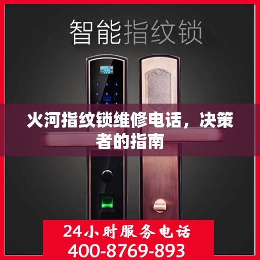 火河指纹锁维修电话，决策者的指南