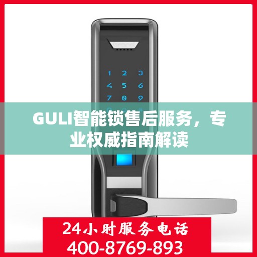 GULI智能锁售后服务，专业权威指南解读