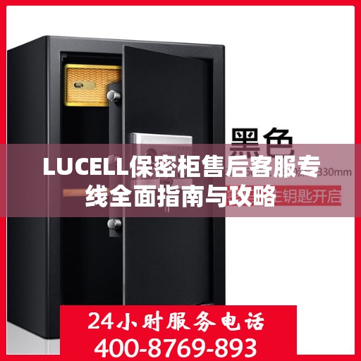 LUCELL保密柜售后客服专线全面指南与攻略