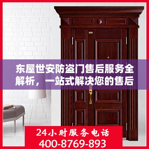 东屋世安防盗门售后服务全解析，一站式解决您的售后之忧