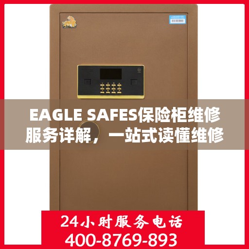 EAGLE SAFES保险柜维修服务详解，一站式读懂维修全攻略