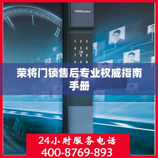 荣将门锁售后专业权威指南手册