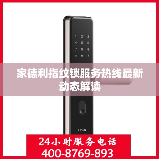 家德利指纹锁服务热线最新动态解读