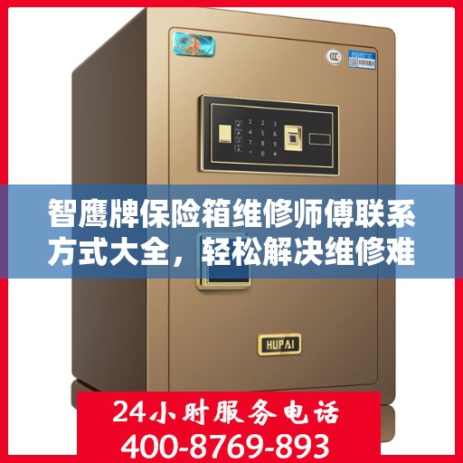 智鹰牌保险箱维修师傅联系方式大全，轻松解决维修难题，一键电话搞定！