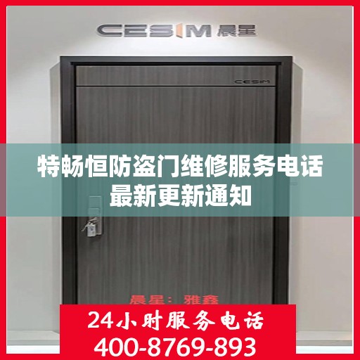 特畅恒防盗门维修服务电话最新更新通知