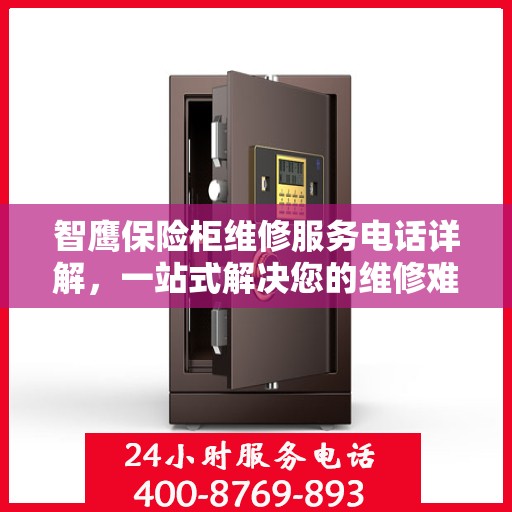 智鹰保险柜维修服务电话详解，一站式解决您的维修难题