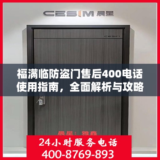 福满临防盗门售后400电话使用指南，全面解析与攻略