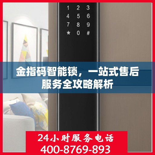 金指码智能锁，一站式售后服务全攻略解析