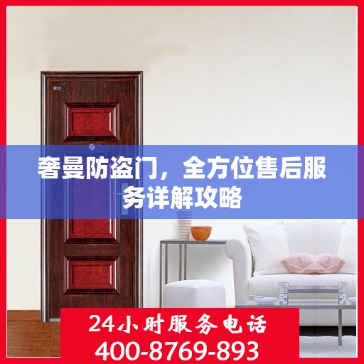 奢曼防盗门，全方位售后服务详解攻略