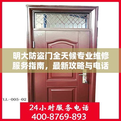 明大防盗门全天候专业维修服务指南，最新攻略与电话全解析