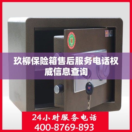 玖柳保险箱售后服务电话权威信息查询