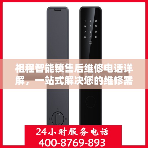 祖程智能锁售后维修电话详解，一站式解决您的维修需求