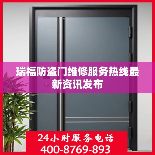 瑞福防盗门维修服务热线最新资讯发布