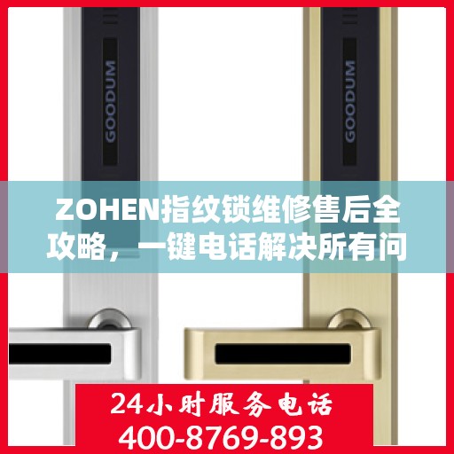 ZOHEN指纹锁维修售后全攻略，一键电话解决所有问题