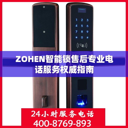 ZOHEN智能锁售后专业电话服务权威指南