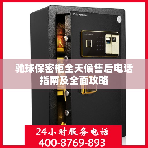 驰球保密柜全天候售后电话指南及全面攻略