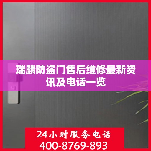 瑞麟防盗门售后维修最新资讯及电话一览