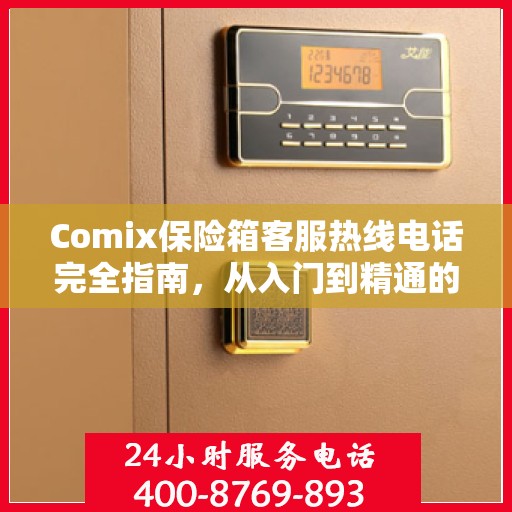 Comix保险箱客服热线电话完全指南，从入门到精通的详细攻略