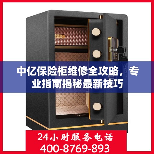中亿保险柜维修全攻略，专业指南揭秘最新技巧