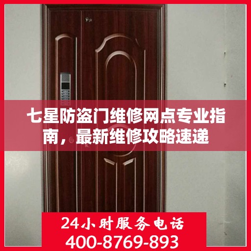 七星防盗门维修网点专业指南，最新维修攻略速递