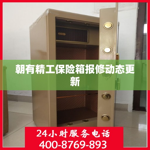 朝有精工保险箱报修动态更新