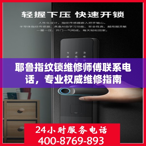 耶鲁指纹锁维修师傅联系电话，专业权威维修指南