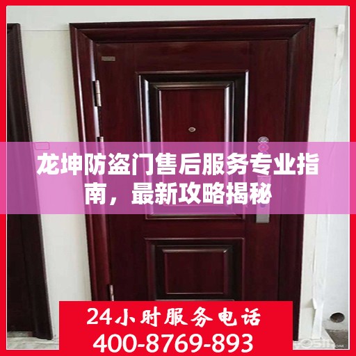 龙坤防盗门售后服务专业指南，最新攻略揭秘