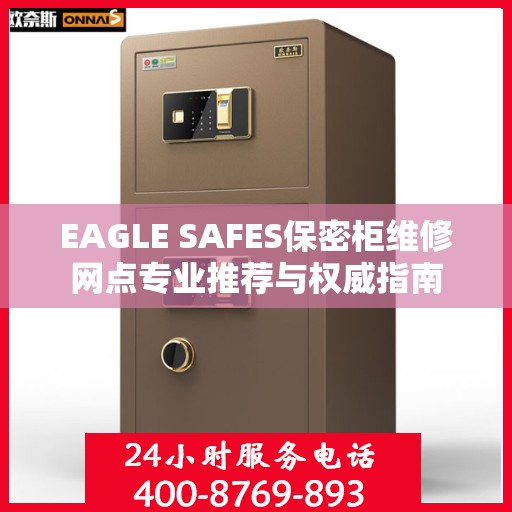 EAGLE SAFES保密柜维修网点专业推荐与权威指南