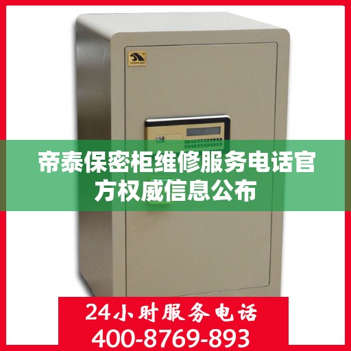 帝泰保密柜维修服务电话官方权威信息公布