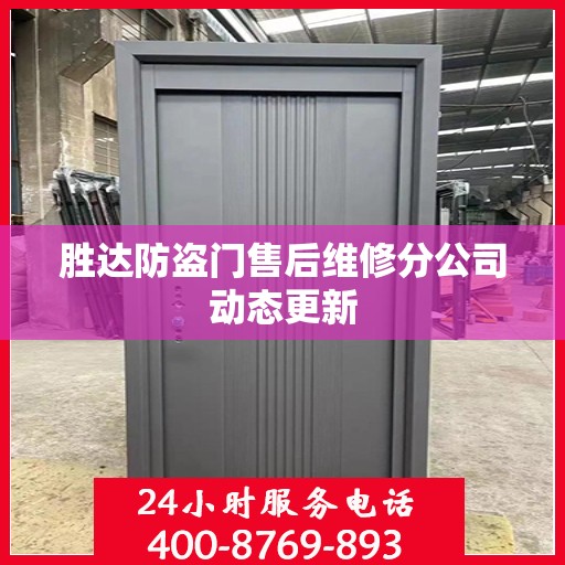 胜达防盗门售后维修分公司动态更新