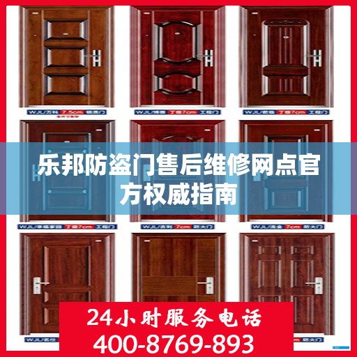 乐邦防盗门售后维修网点官方权威指南