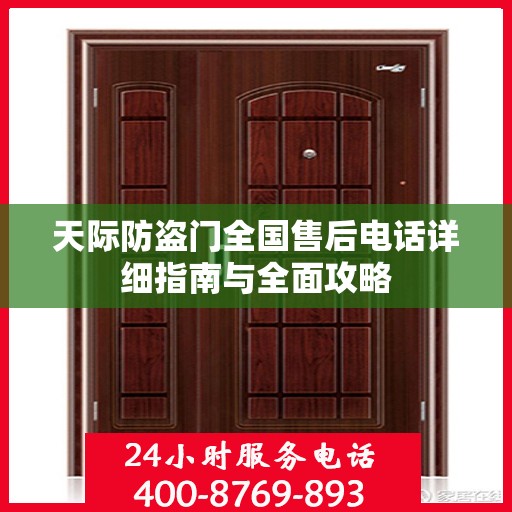 天际防盗门全国售后电话详细指南与全面攻略