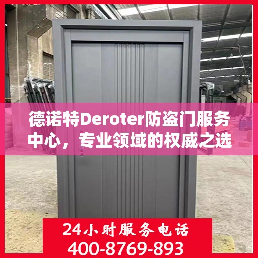 德诺特Deroter防盗门服务中心，专业领域的权威之选