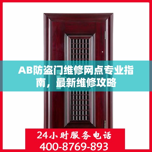 AB防盗门维修网点专业指南，最新维修攻略