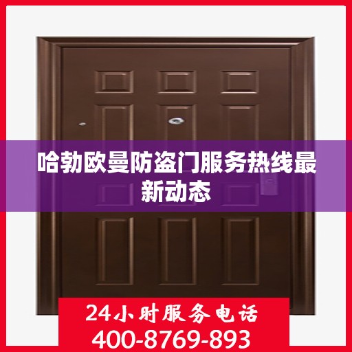 哈勃欧曼防盗门服务热线最新动态