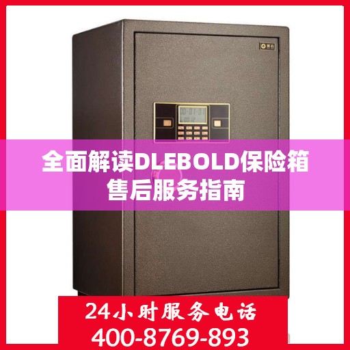 全面解读DLEBOLD保险箱售后服务指南