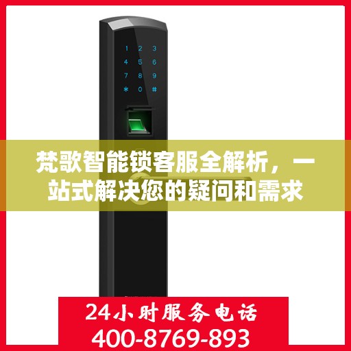 梵歌智能锁客服全解析，一站式解决您的疑问和需求