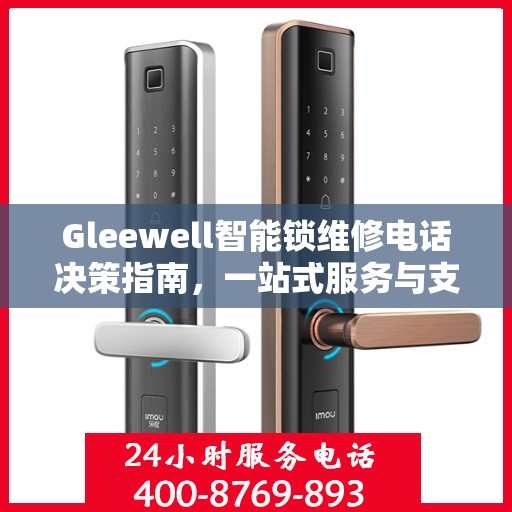 Gleewell智能锁维修电话决策指南，一站式服务与支持资源解析