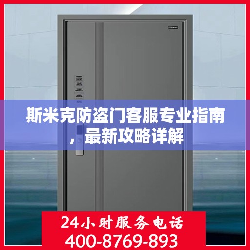 斯米克防盗门客服专业指南，最新攻略详解