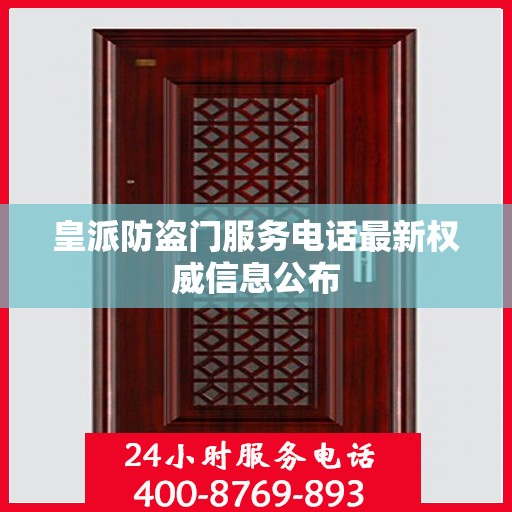 皇派防盗门服务电话最新权威信息公布