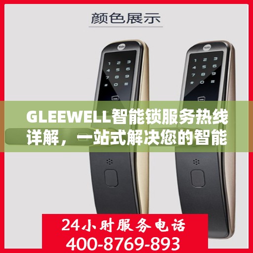GLEEWELL智能锁服务热线详解，一站式解决您的智能锁问题