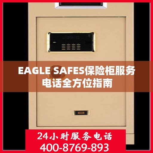 EAGLE SAFES保险柜服务电话全方位指南
