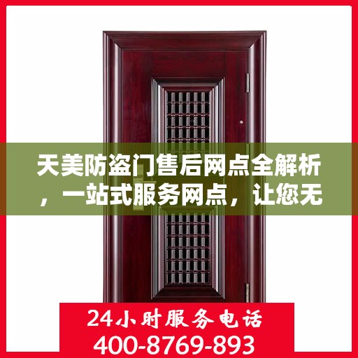 天美防盗门售后网点全解析，一站式服务网点，让您无忧！