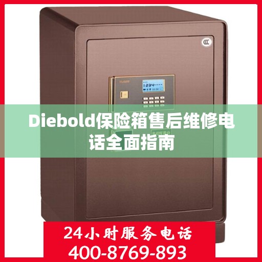 Diebold保险箱售后维修电话全面指南