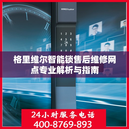 格里维尔智能锁售后维修网点专业解析与指南