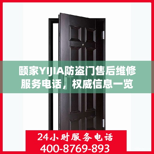 颐家YIJIA防盗门售后维修服务电话，权威信息一览