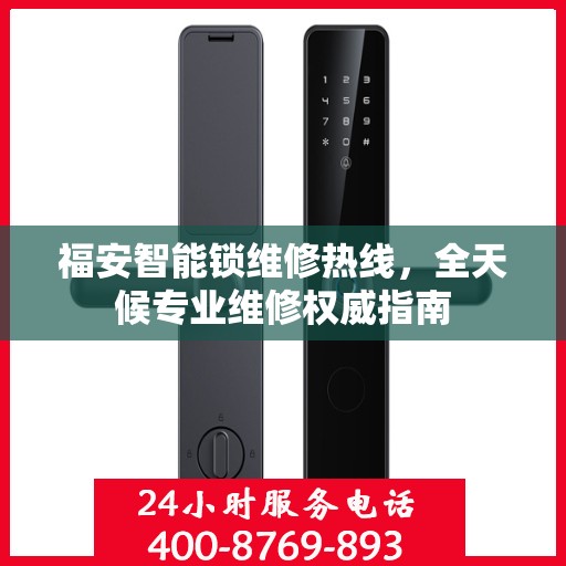 福安智能锁维修热线，全天候专业维修权威指南